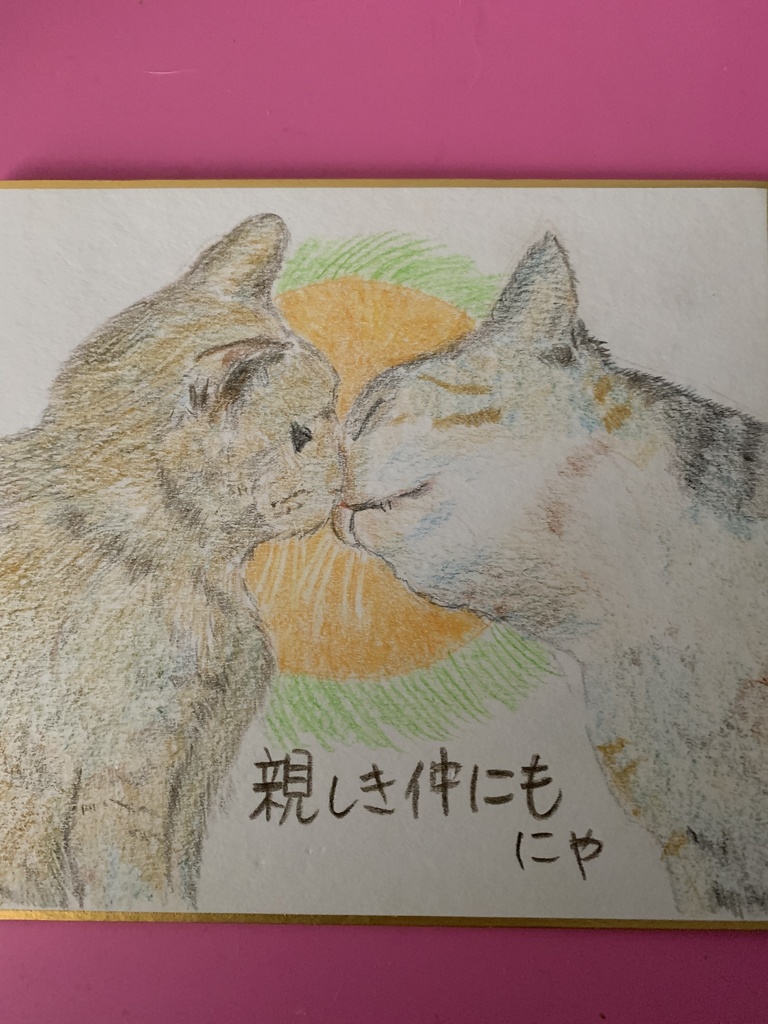 したしきなかねこのえ㊴