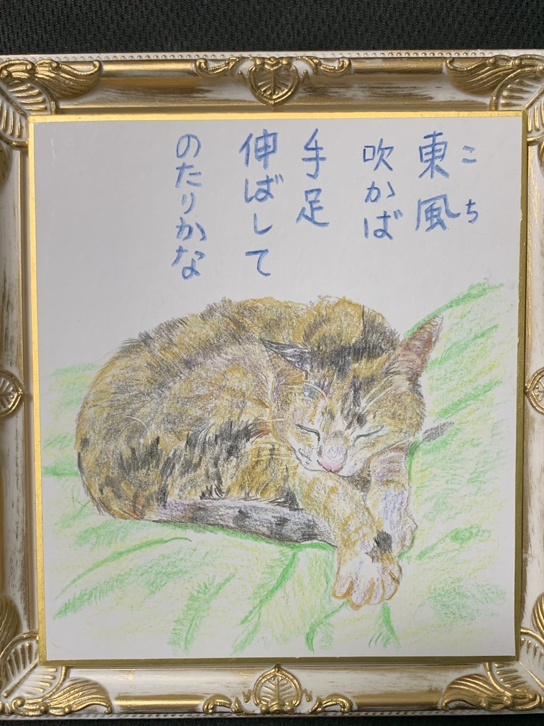 のたりのたりねこのえ　　56