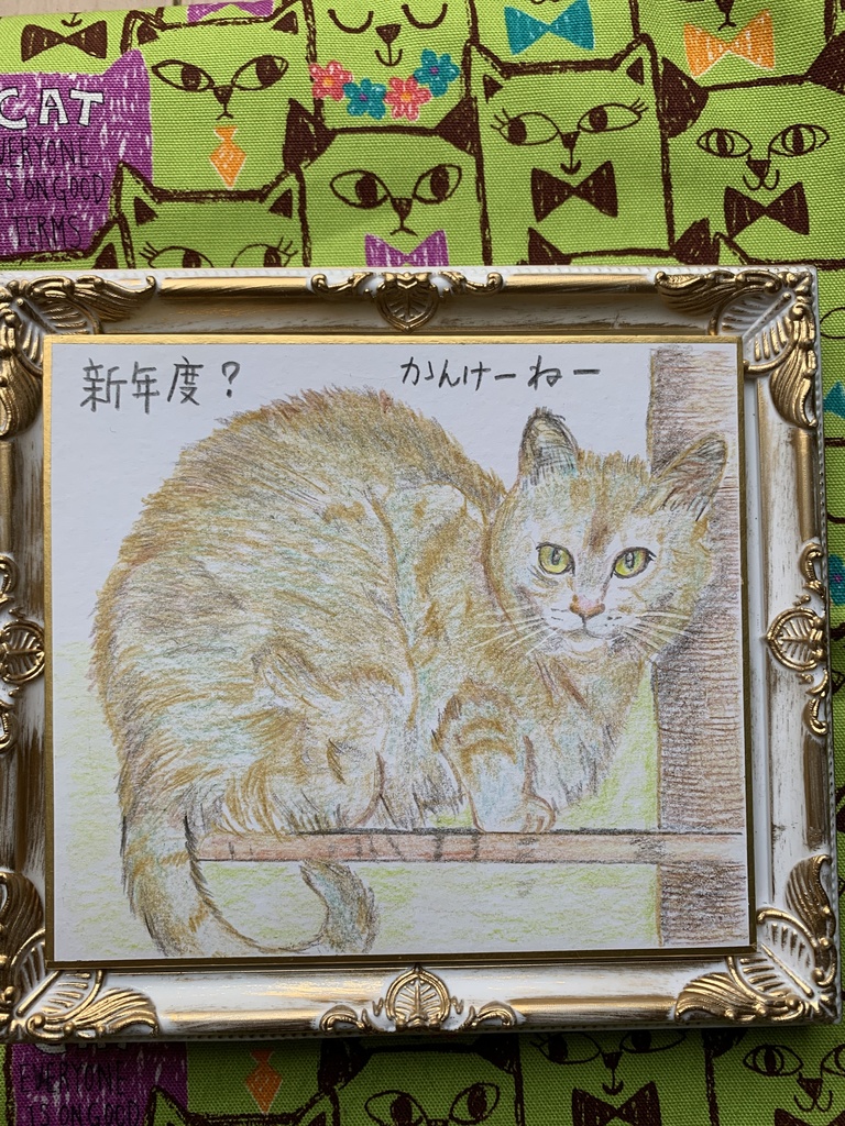 しんねんどねこのえ　　65