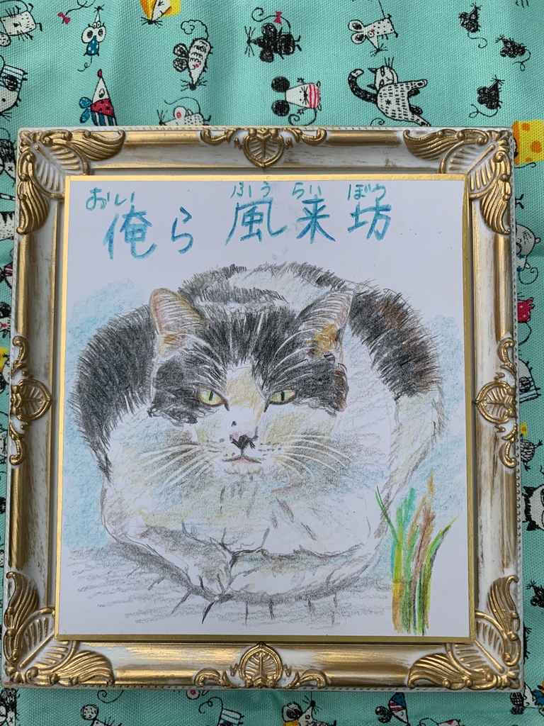 ふうらいぼうねこのえ　　74