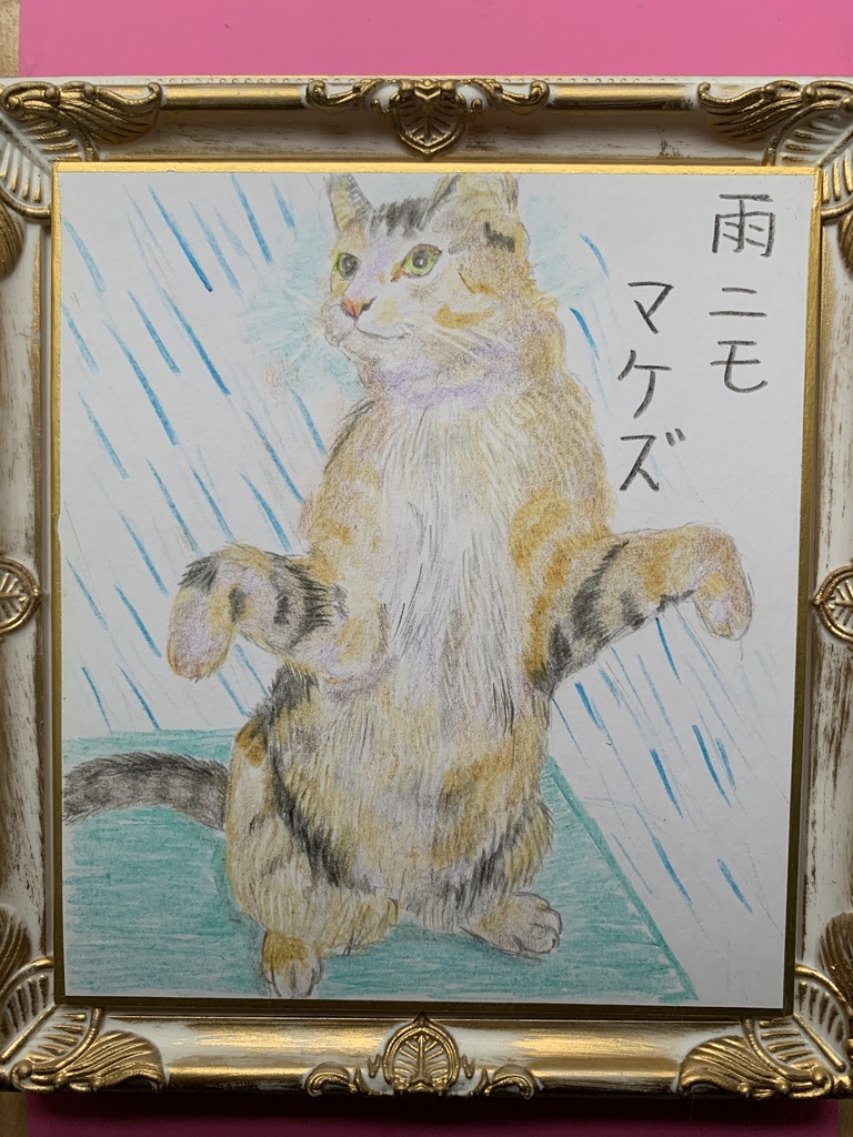 あめにもまけずねこのえ　　96