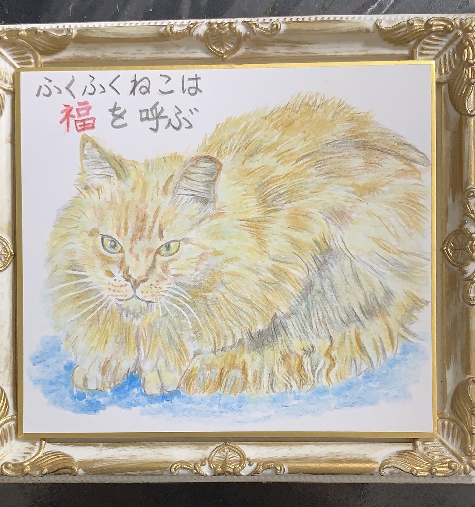 ふくふくねこのえ　　180