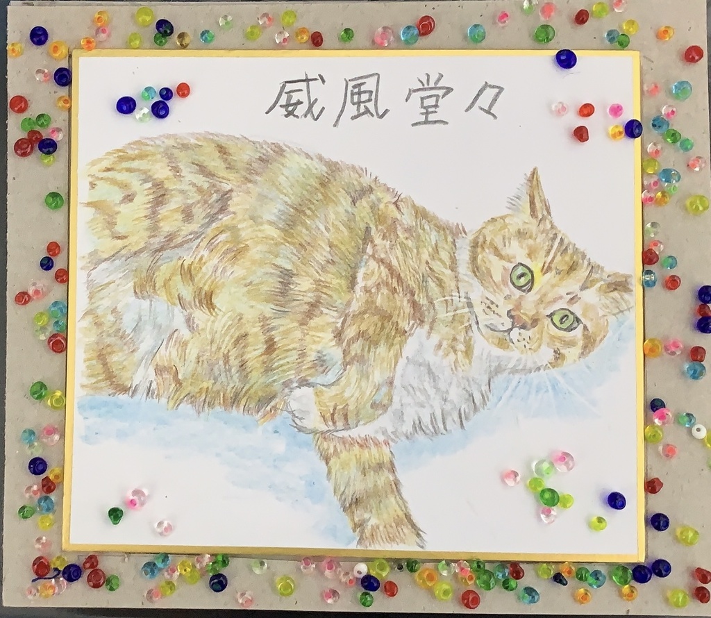 かんろくねこのえ　　206