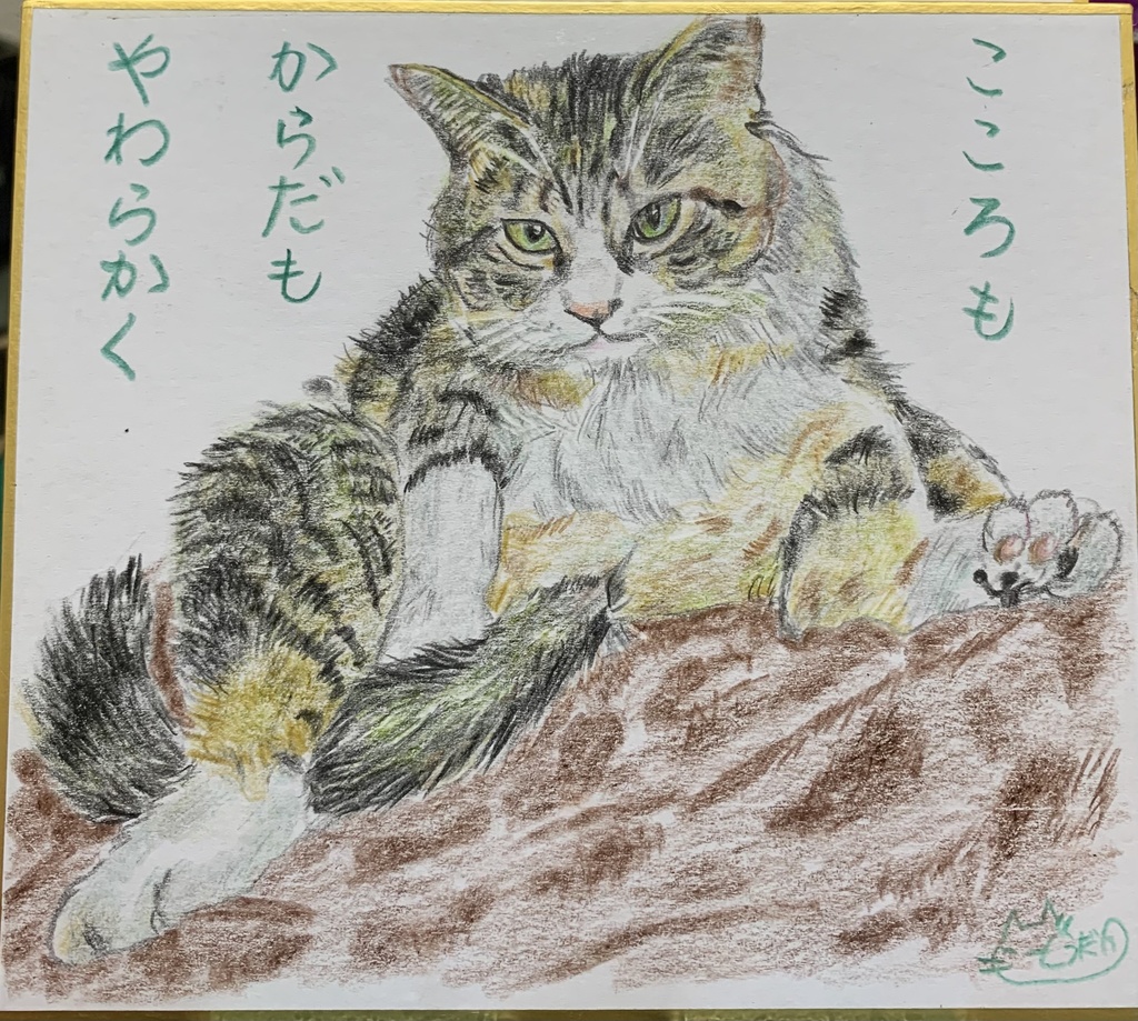 やわらかねこのえ　　249