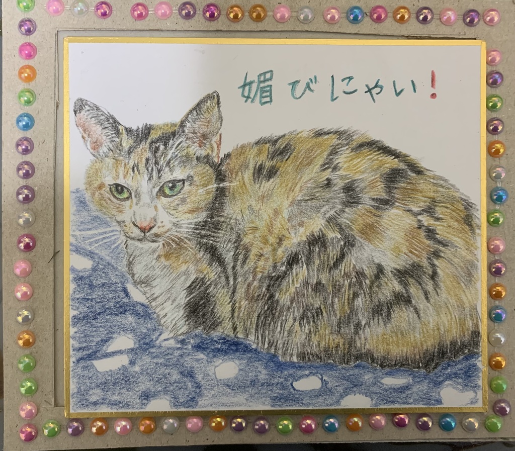 こびないねこのえ　　254