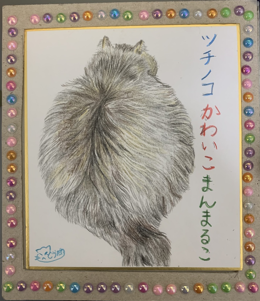 せなかものがたり3ねこのえ　　255