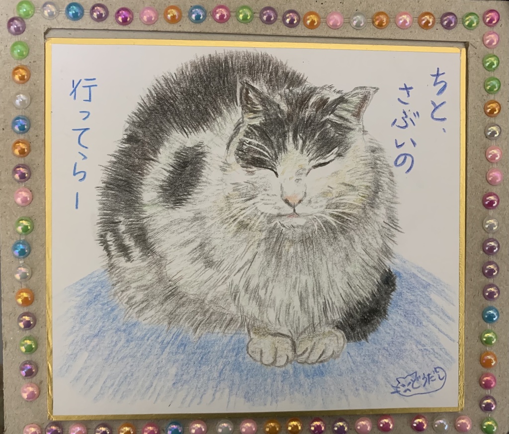 さぶいなねこのえ　　267