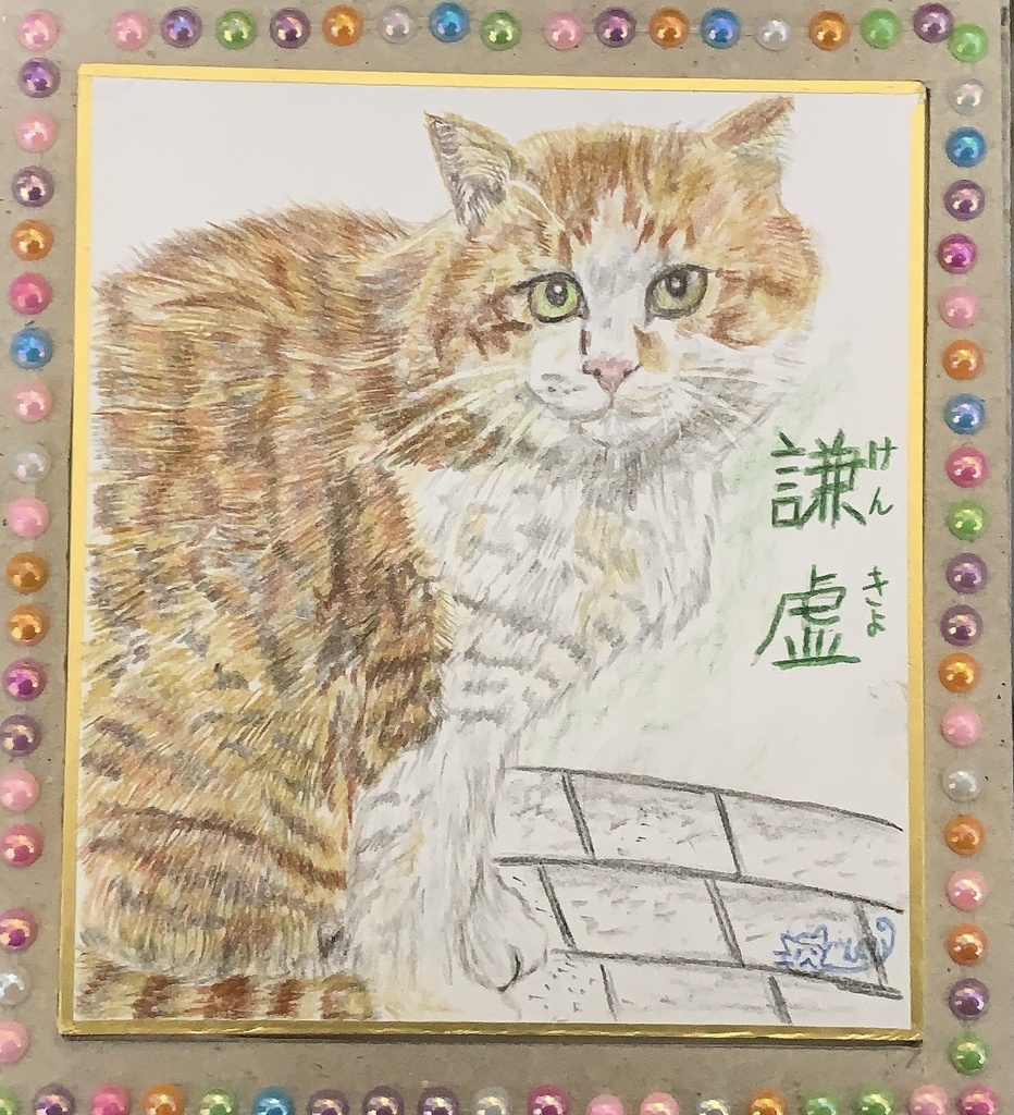 けんきょねこのえ　　269