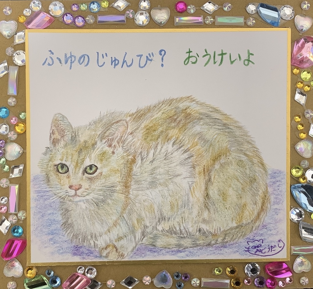 じゅんびおうけいねこのえ　281