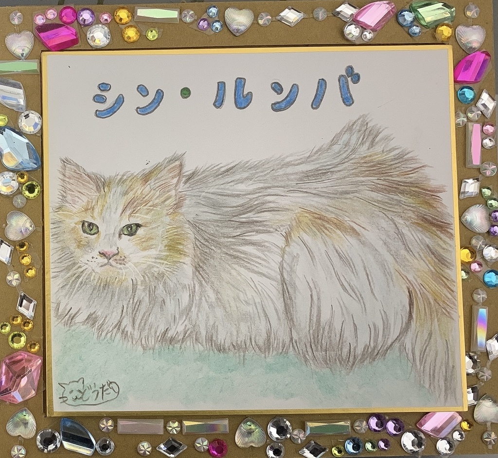 るんばねこのえ　　282