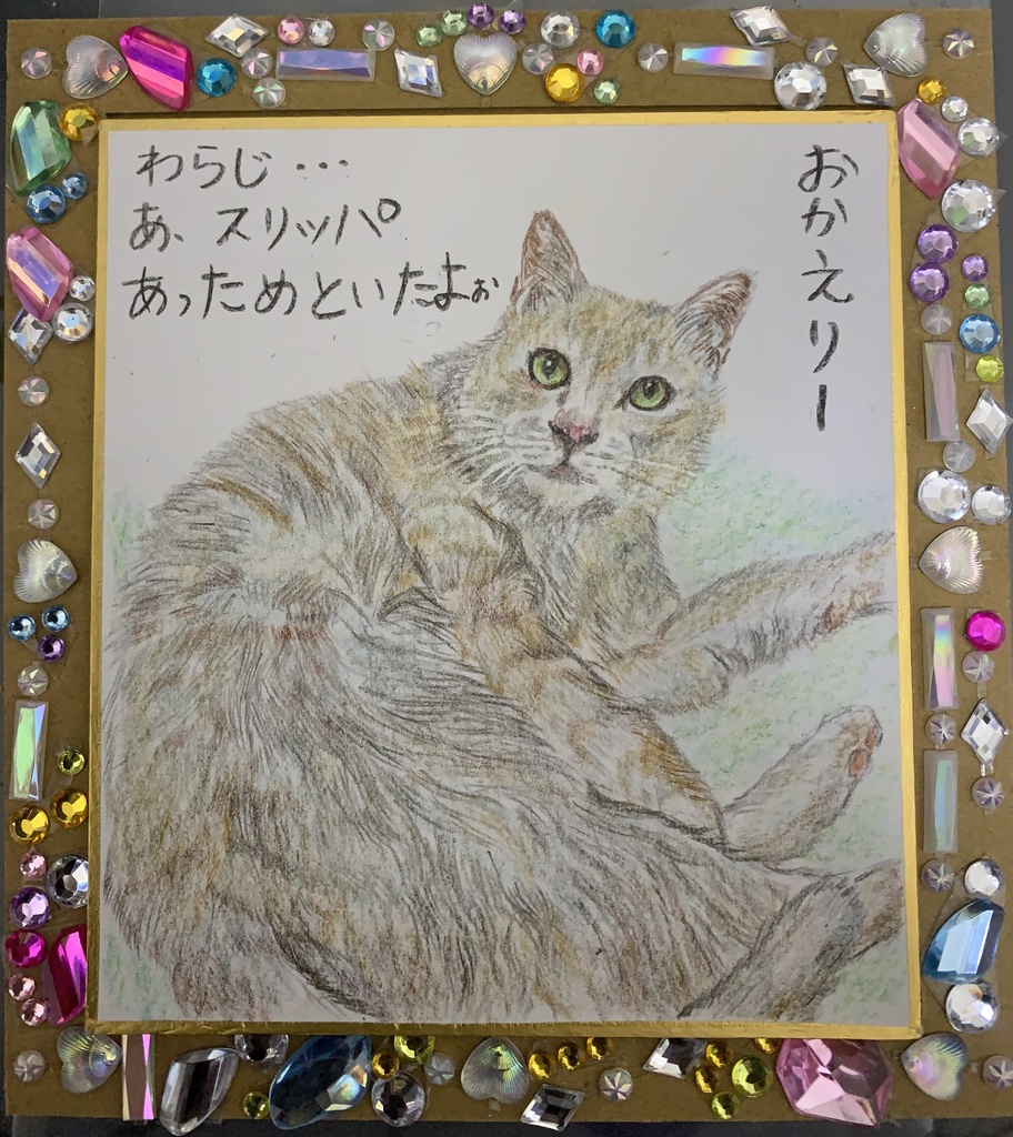 わらじねこのえ　　288