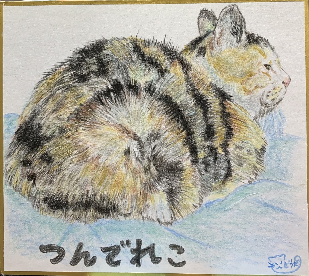 つんでれねこのえ　　311