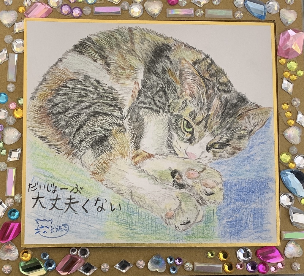 だいじょぶくないよねこのえ　331