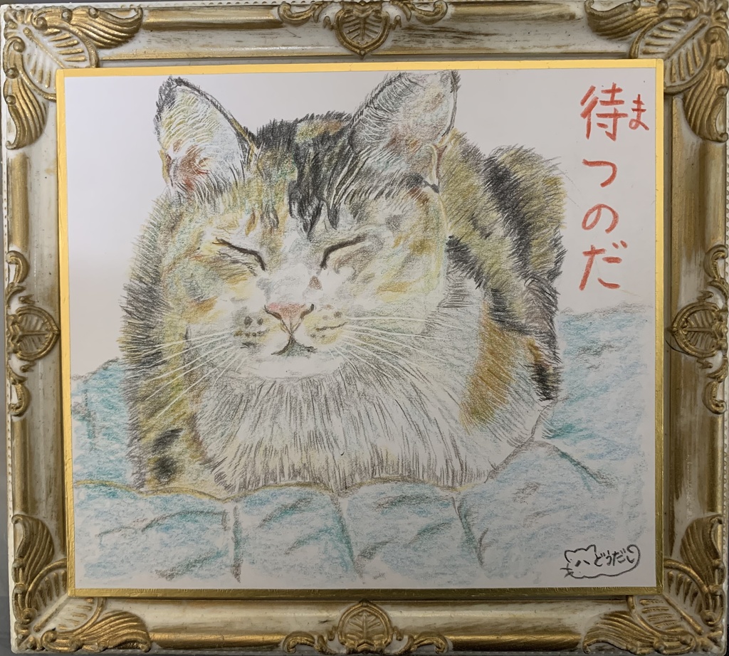 ねてまてねこのえ　336