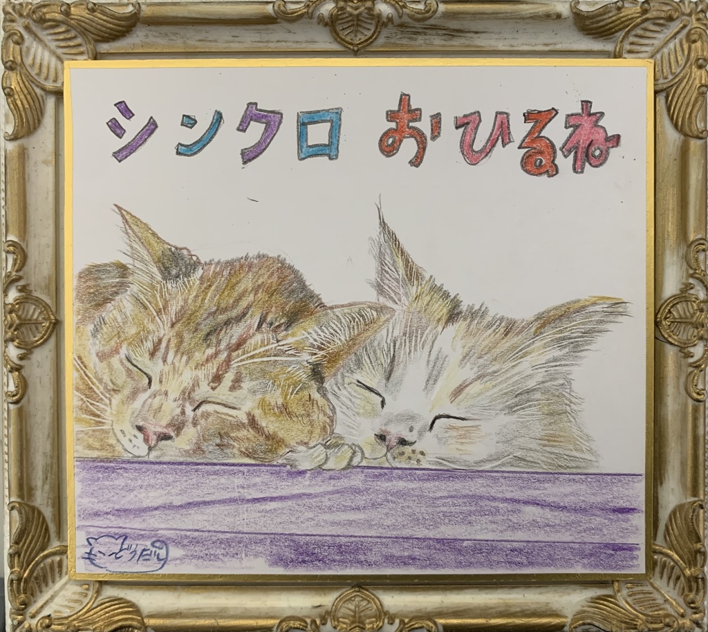 しんくろねこのえ　　353