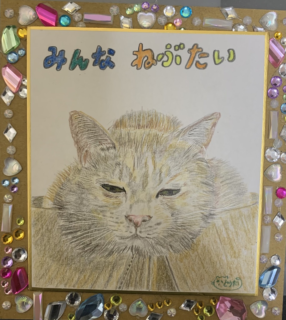 みんなみんなねこのえ　359