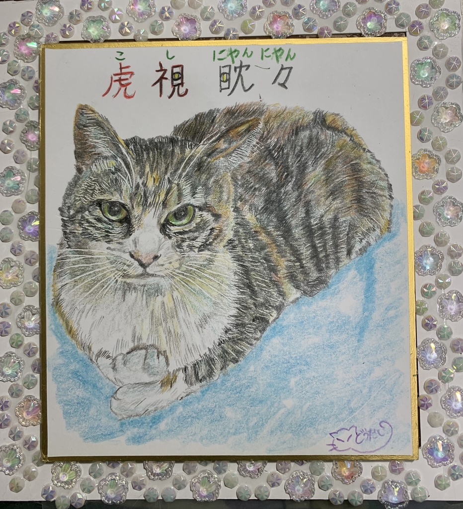 にやんねこのえ　366