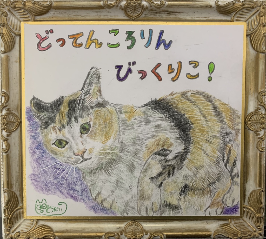 ころりんねこのえ　379