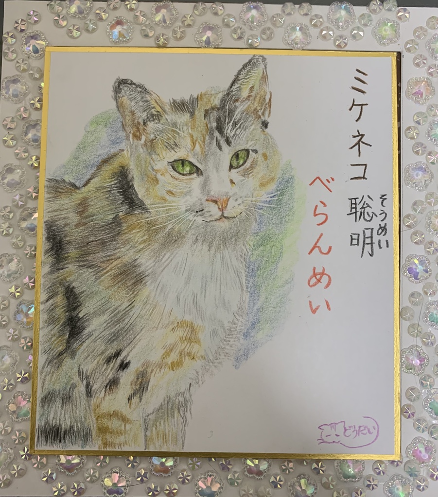 べらんめいねこのえ　382