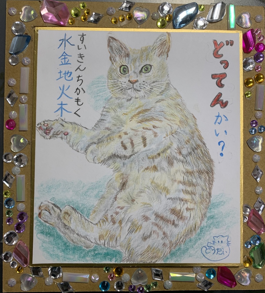 うちゅうねこのえ　385