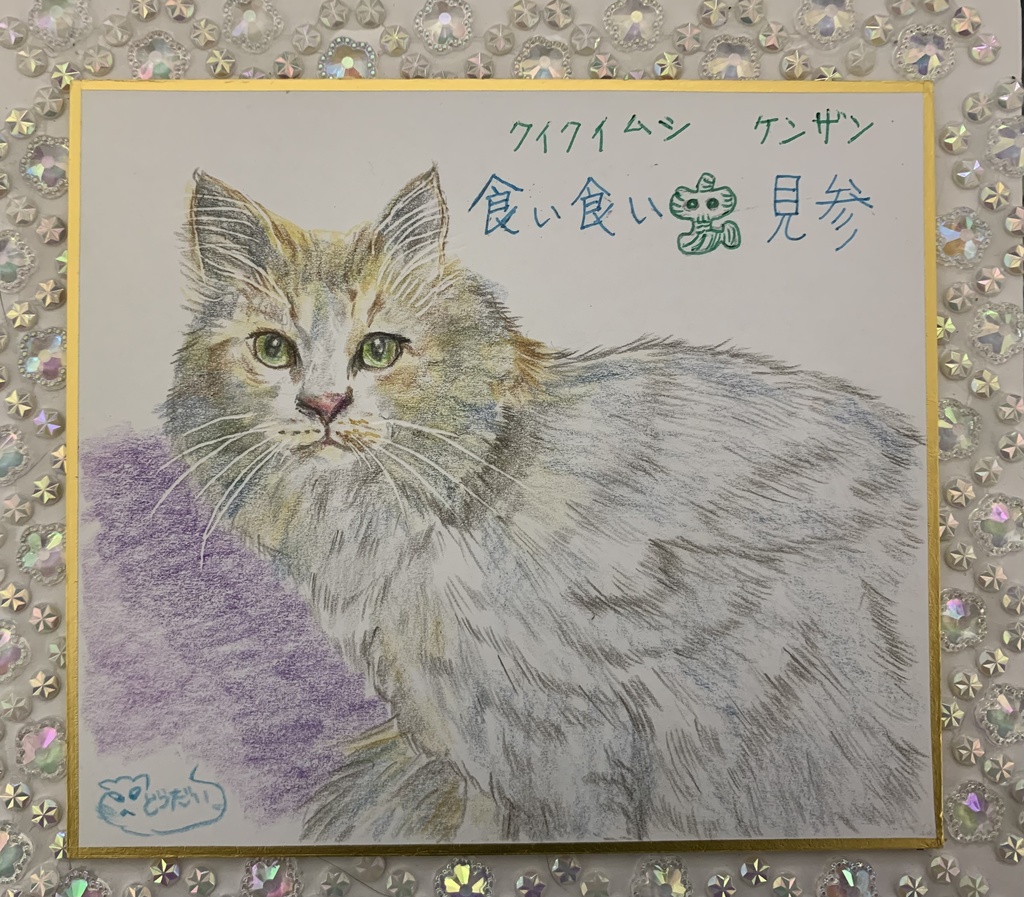 くいくいむしねこのえ　393