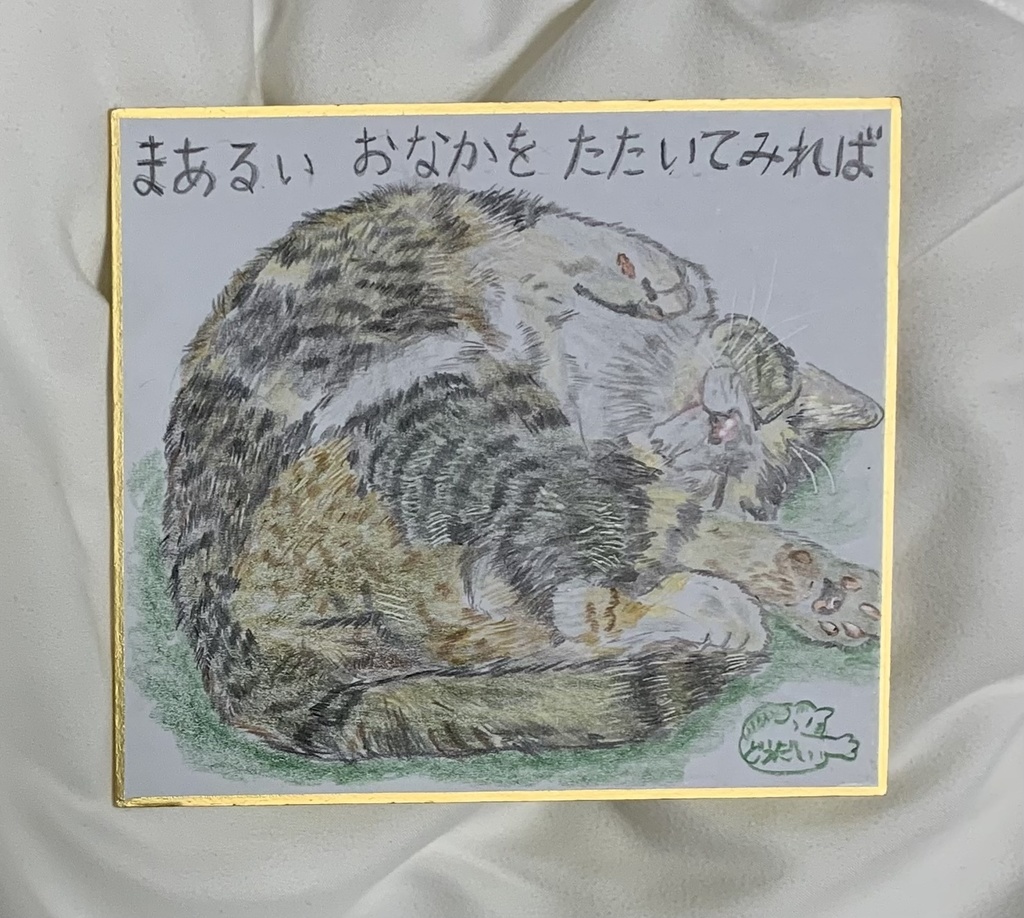 くずれるねこのえ　394