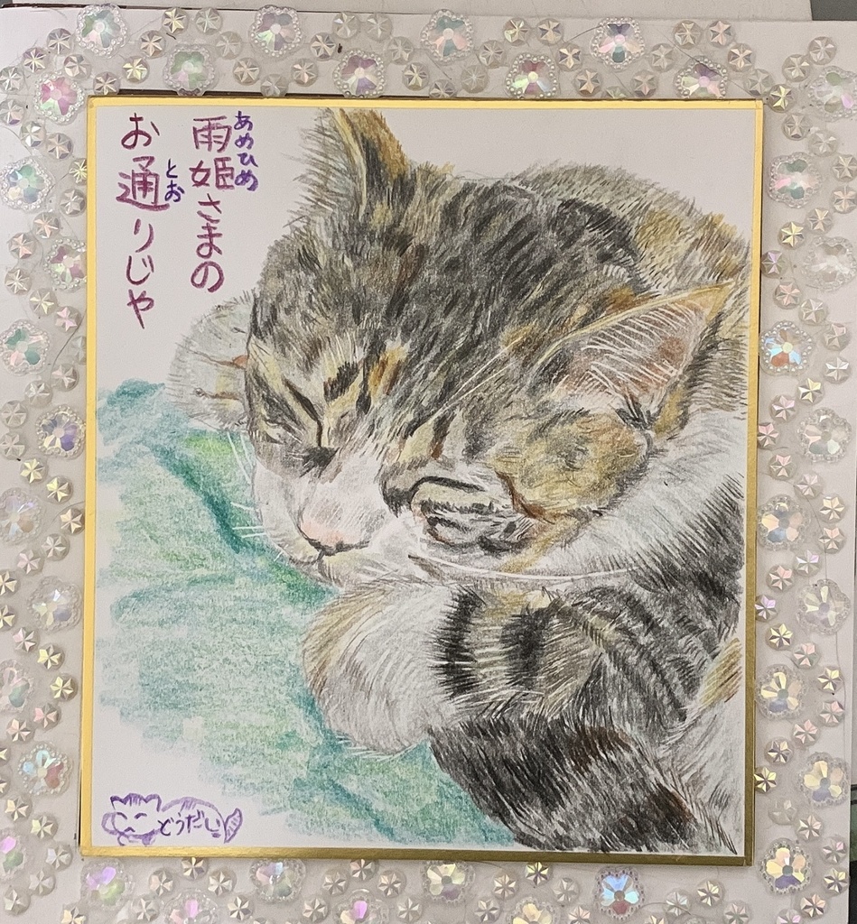 あめだよねこのえ　419