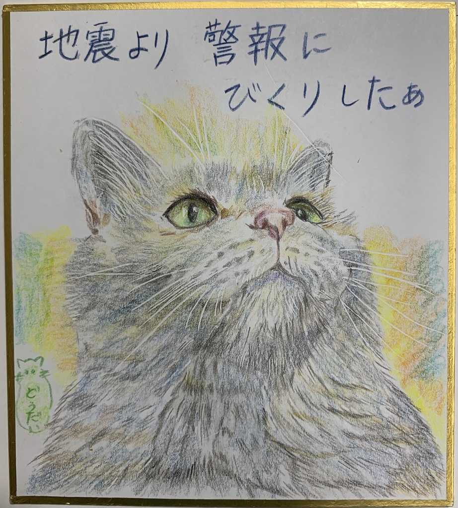 なんじゃ？ねこのえ　438