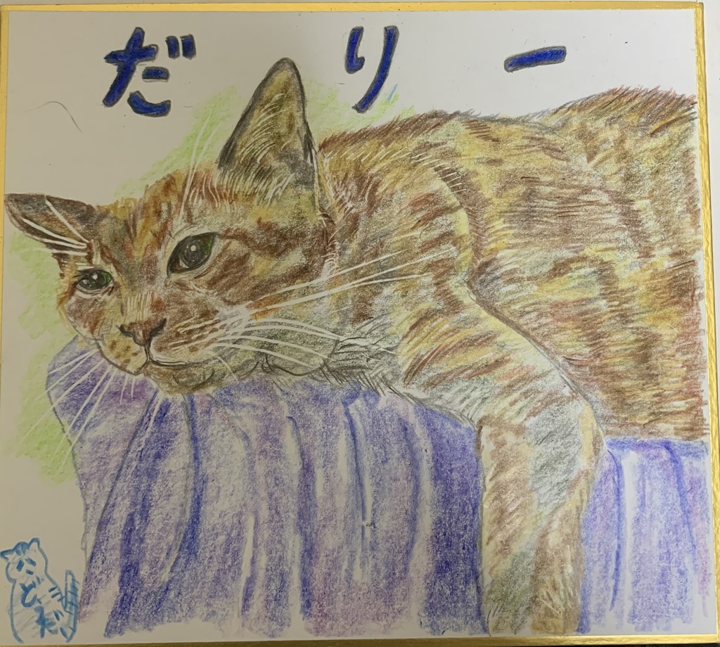 だるいねこのえ　441