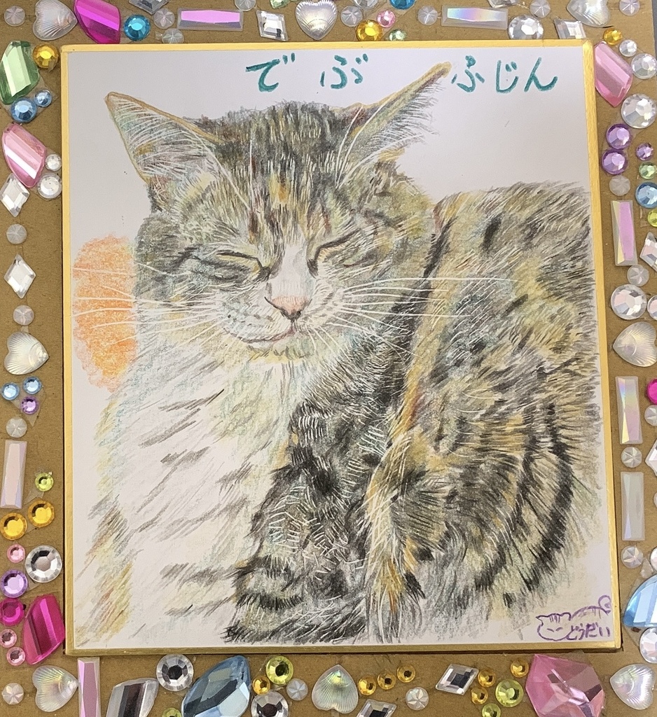 でぶねこのえ　448