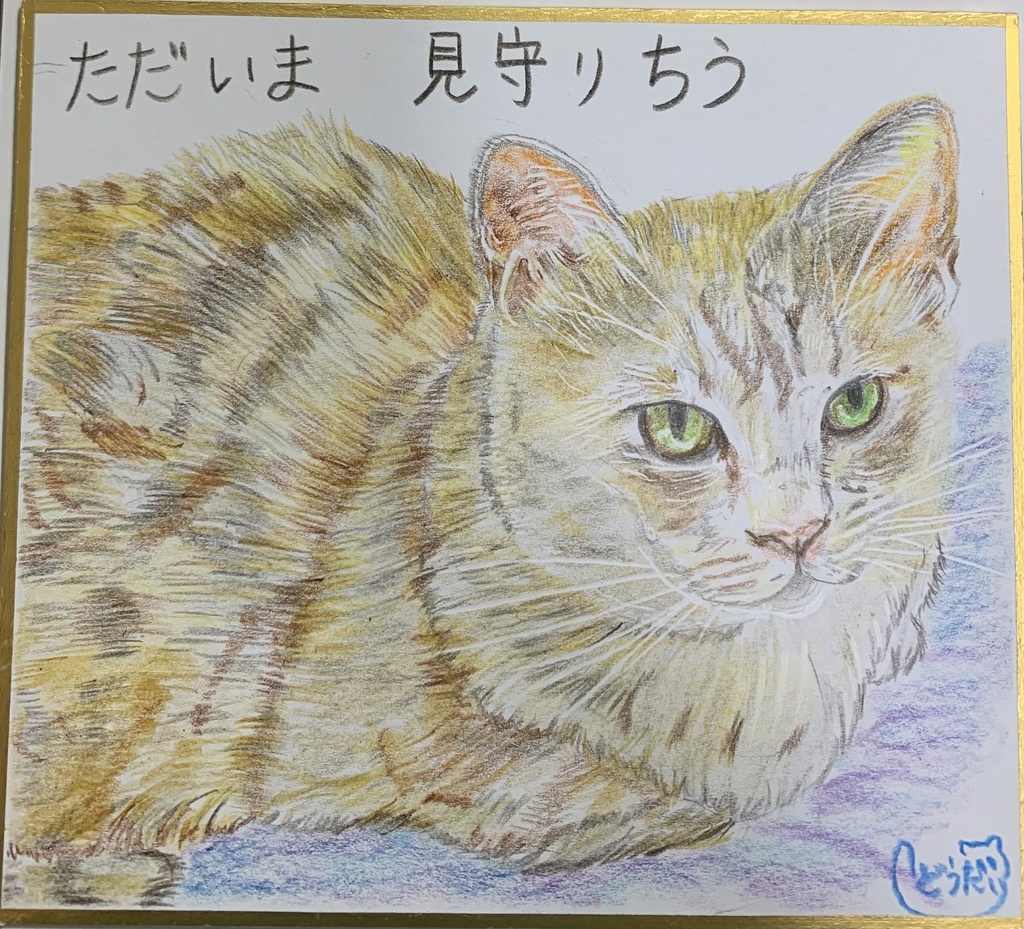 みはりねこのえ　453