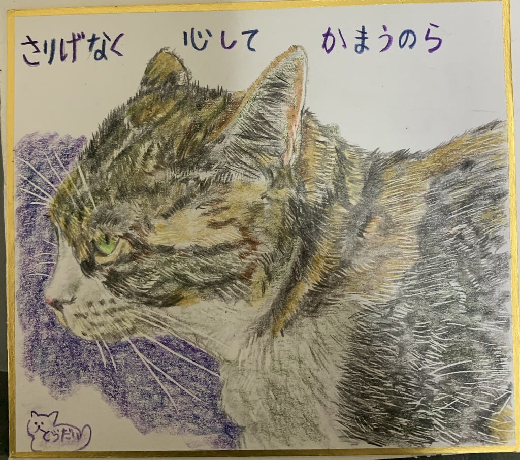 かまえねこのえ　469