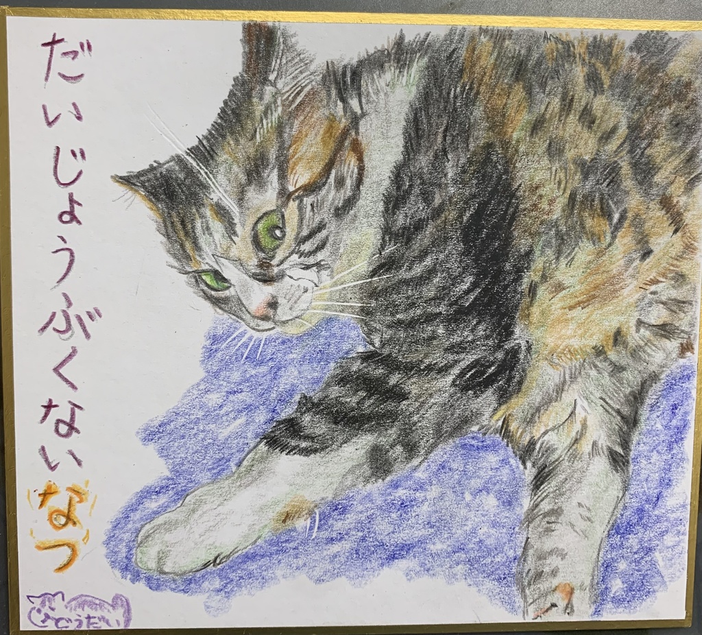 おかしいあつさねこのえ　482