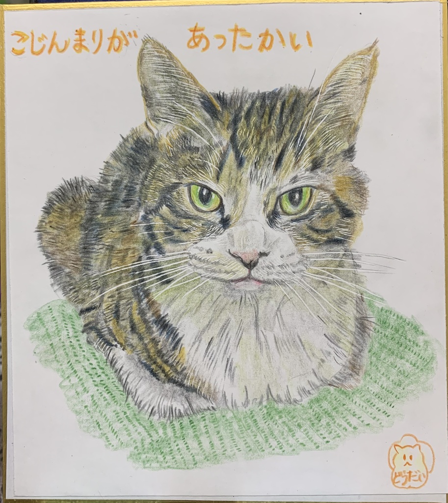 こじんまりのねこのえ　548