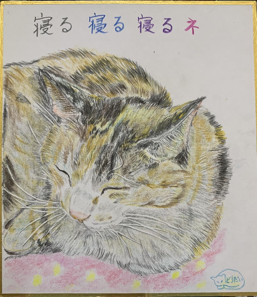 ねるねこのえ　576