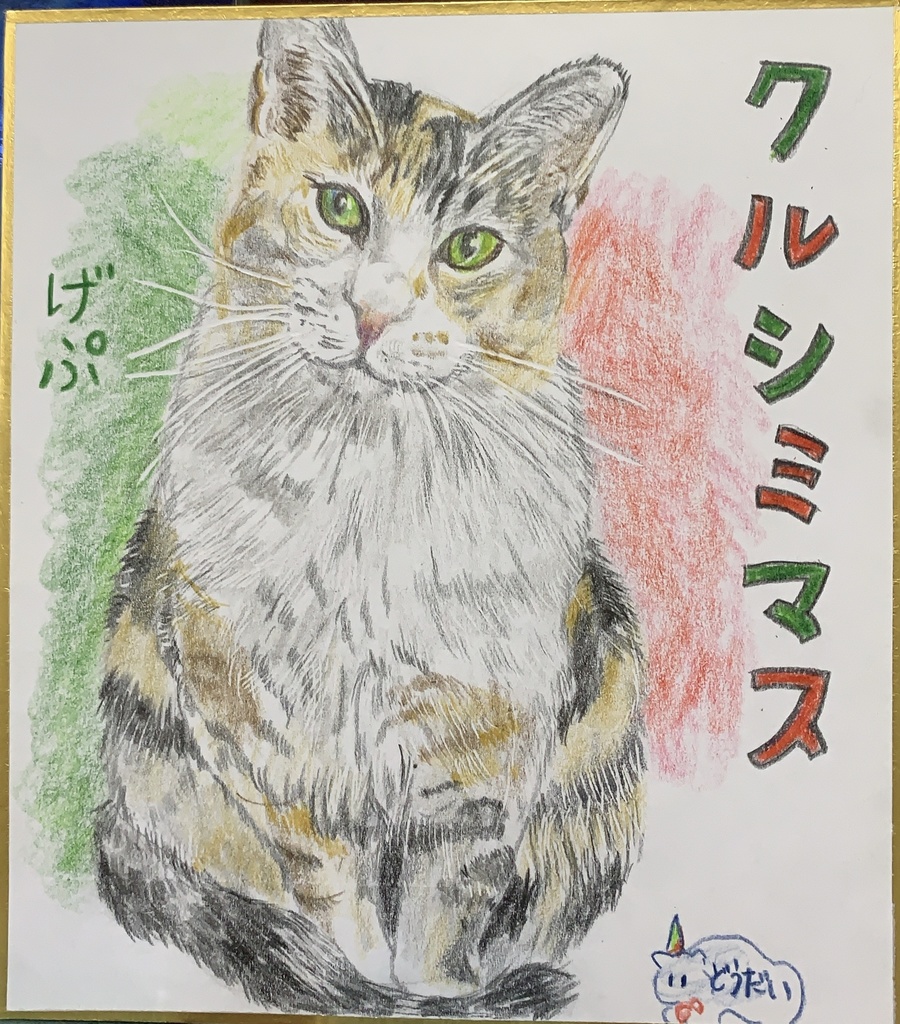 クリスマスはクルシミマスねこのえ　585