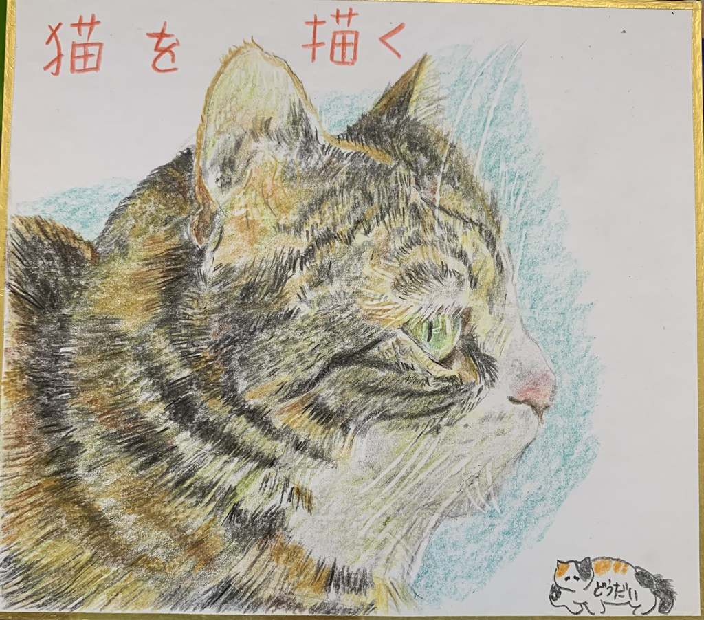 にているねこのえ　638