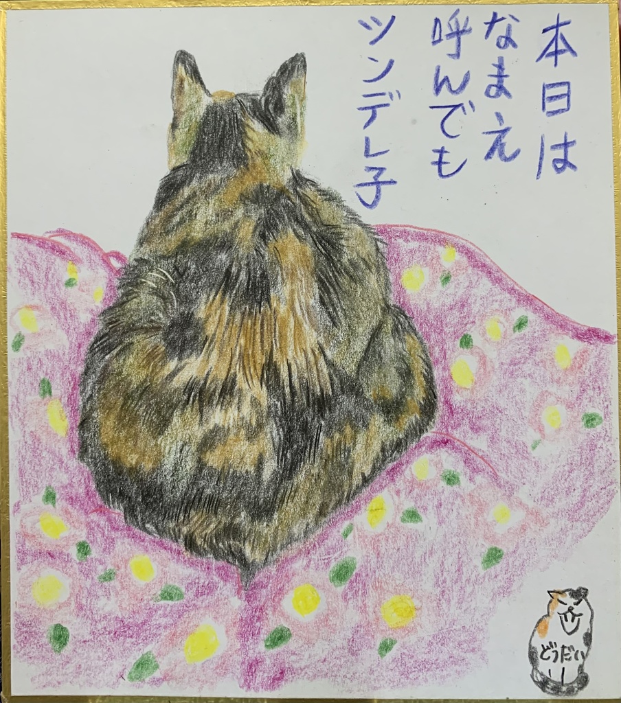 つんでれねこのえ　644