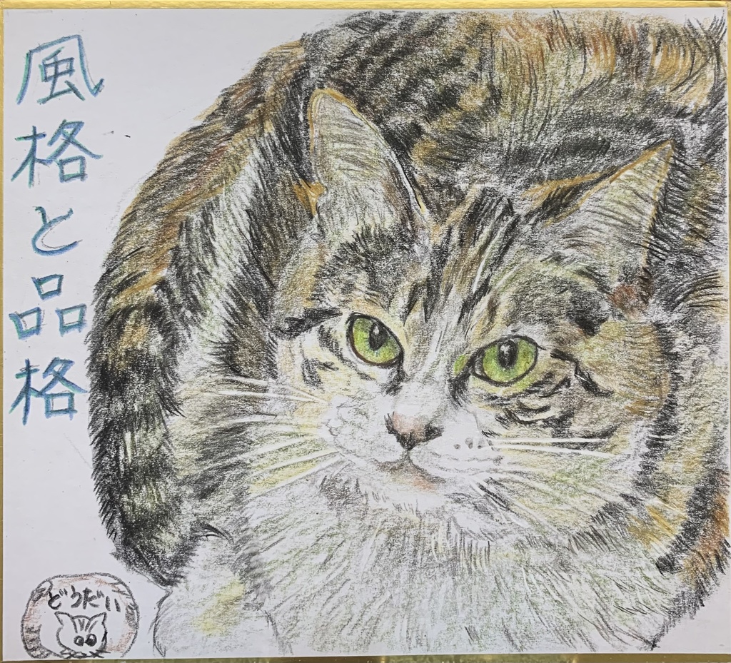ひんかくねこのえ　651