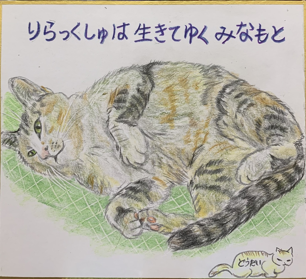 りらくるねこのえ　662