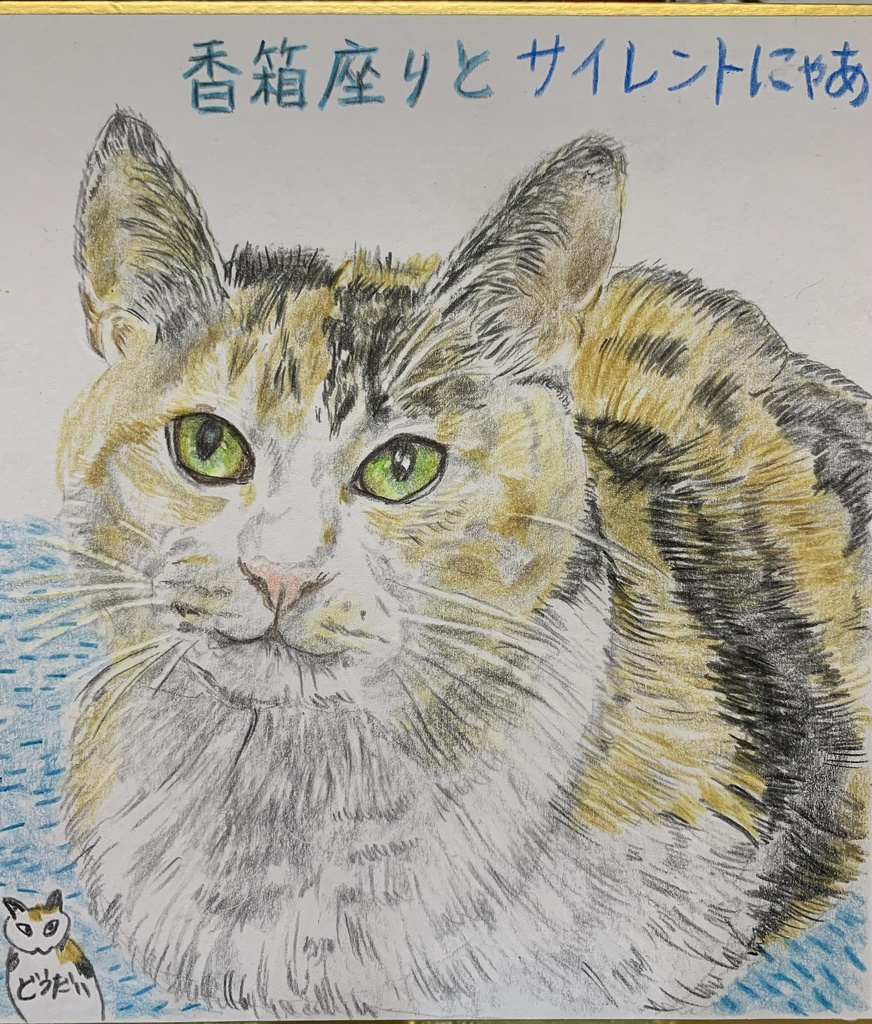 さいれんとねこのえ　683