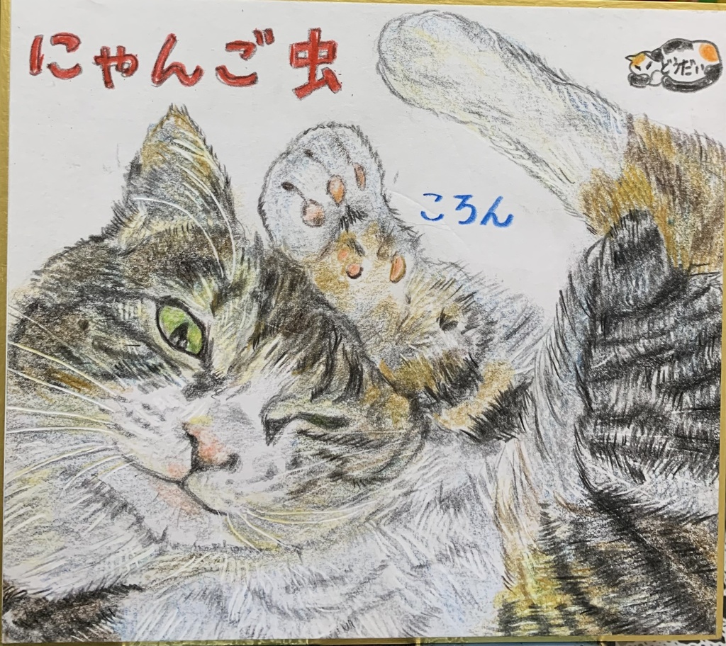 にゃんころりんねこのえ　694