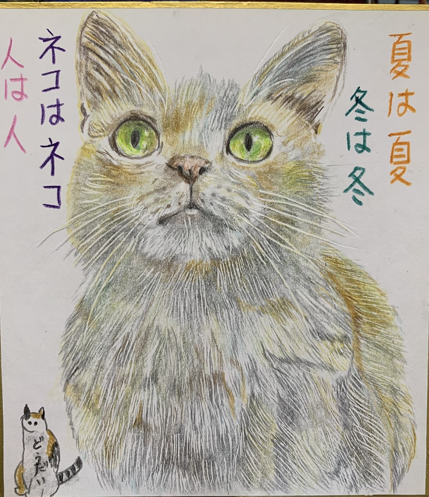 みんないいにゃねこのえ　728