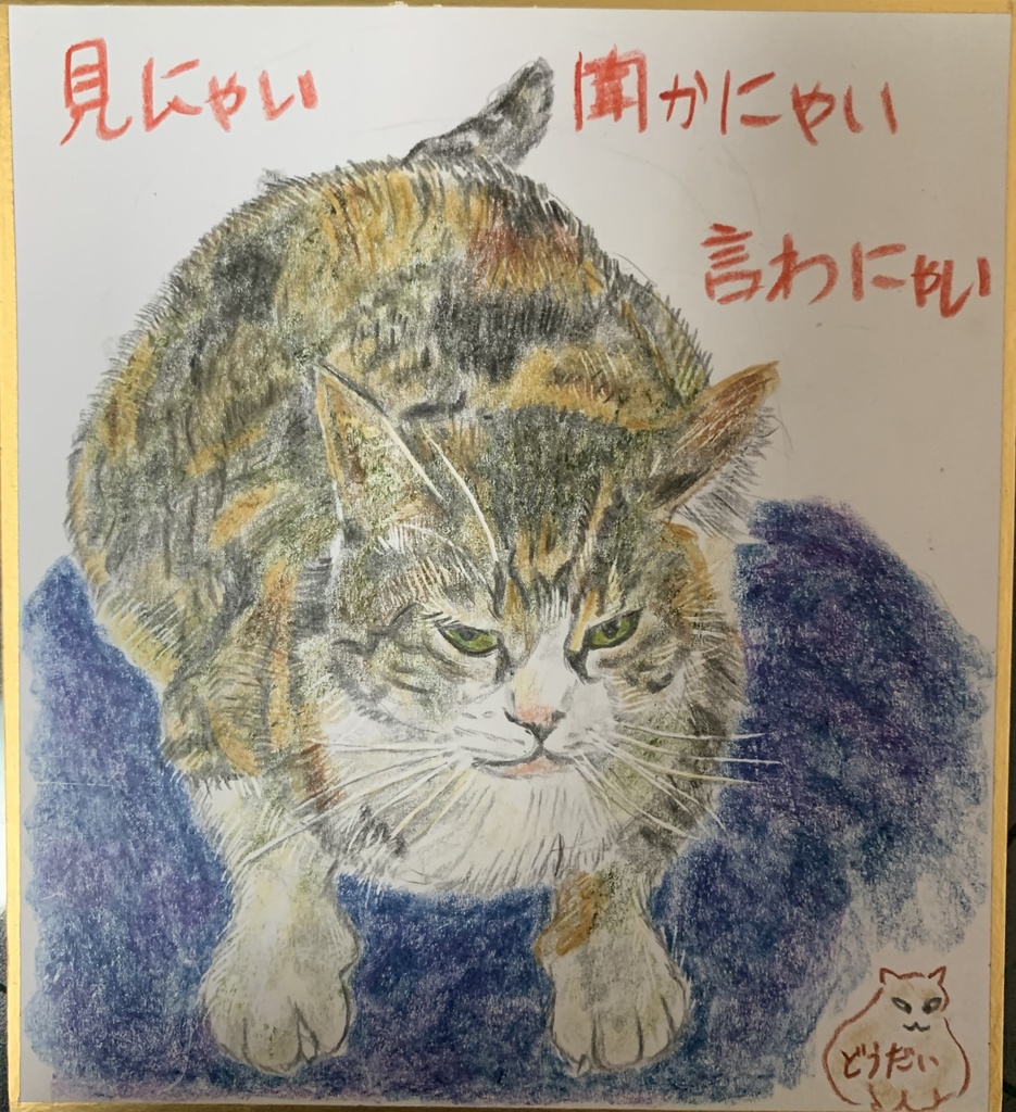 にゃいにゃいねこのえ　746