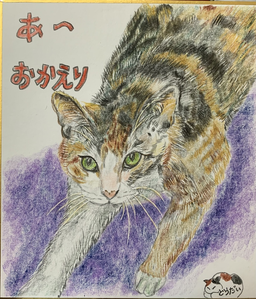 猫の油絵 おかえり - 絵画