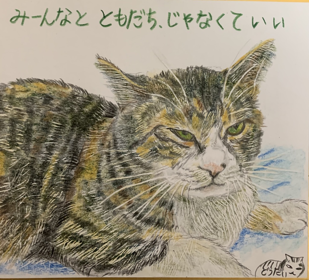 ともだちじゃないねこのえ　773