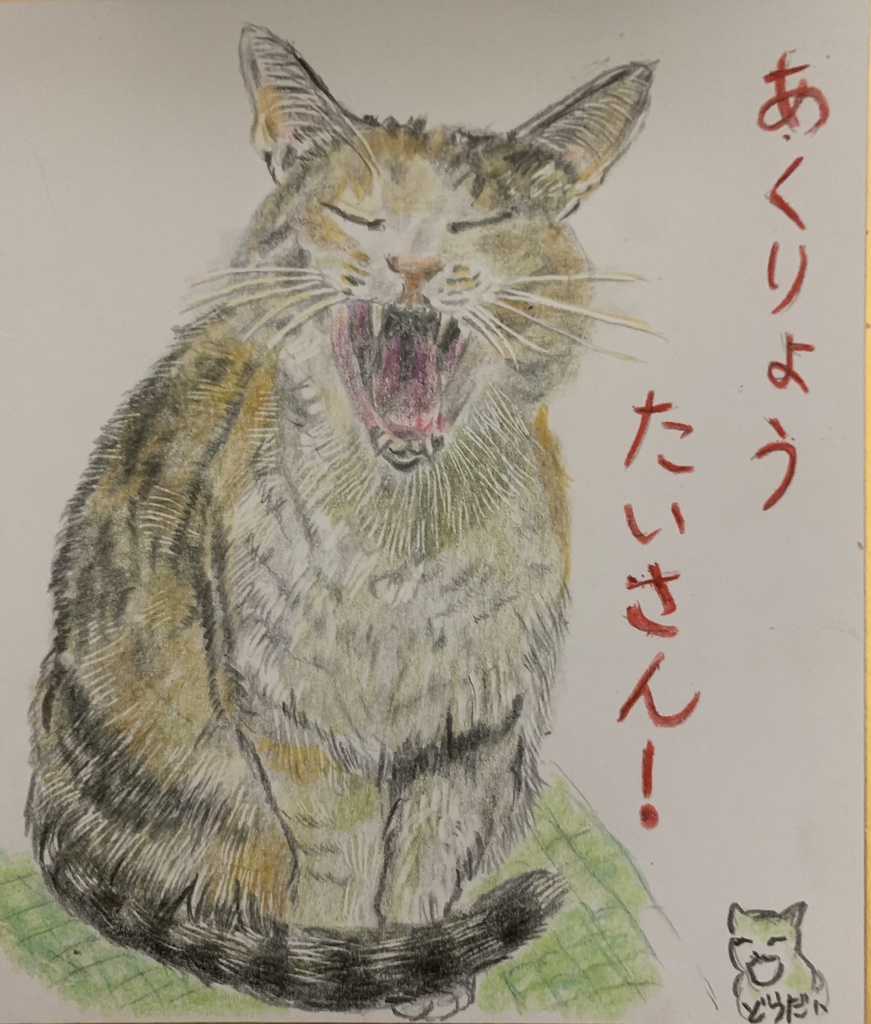 はらいたまえねこのえ　783