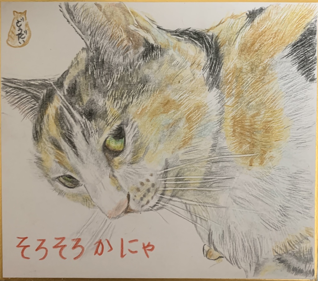 ごはんにゃいよー、ねこのえ　806