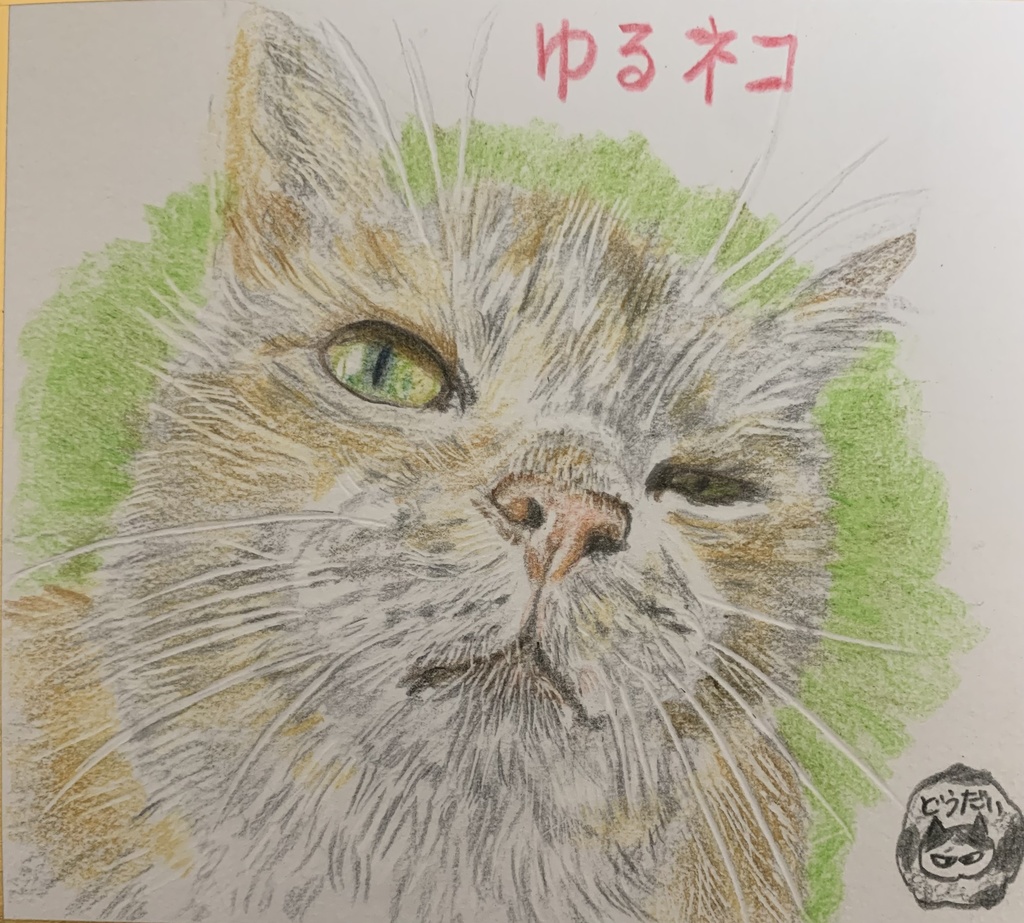 ゆるねこのえ　824