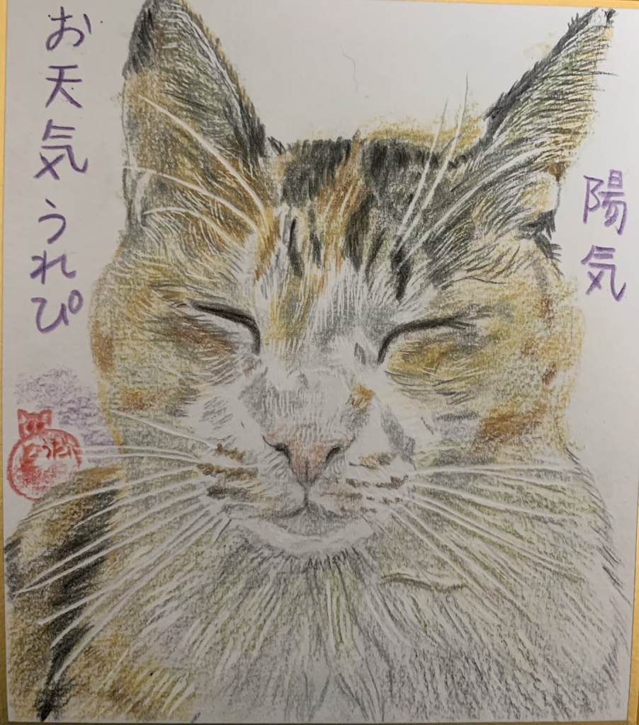 てんきはようきねこのえ　829